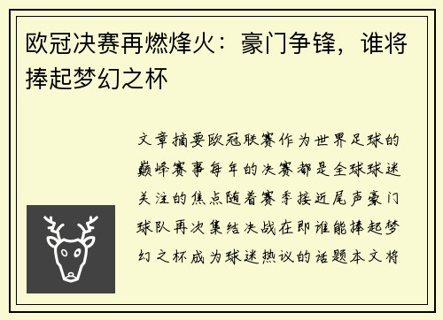 欧冠决赛再燃烽火：豪门争锋，谁将捧起梦幻之杯