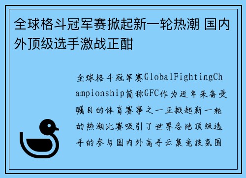 全球格斗冠军赛掀起新一轮热潮 国内外顶级选手激战正酣