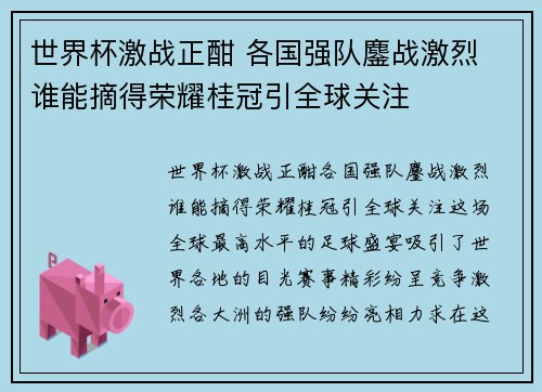 世界杯激战正酣 各国强队鏖战激烈 谁能摘得荣耀桂冠引全球关注