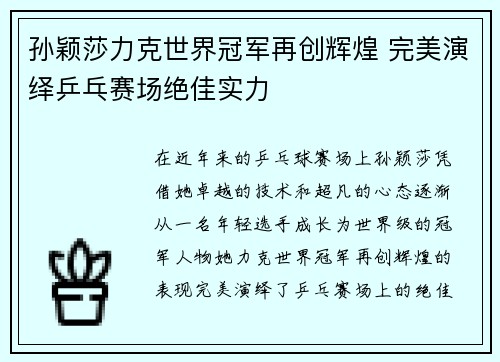 孙颖莎力克世界冠军再创辉煌 完美演绎乒乓赛场绝佳实力