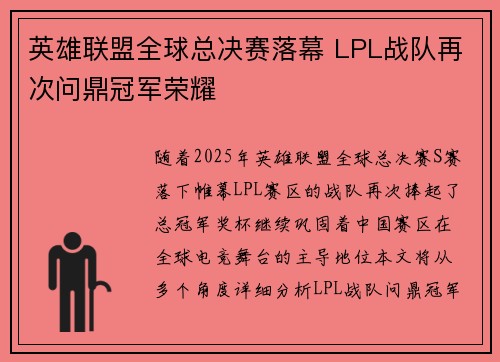 英雄联盟全球总决赛落幕 LPL战队再次问鼎冠军荣耀