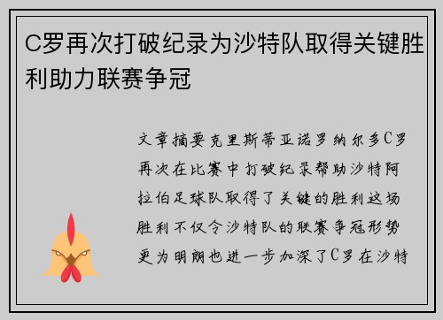 C罗再次打破纪录为沙特队取得关键胜利助力联赛争冠
