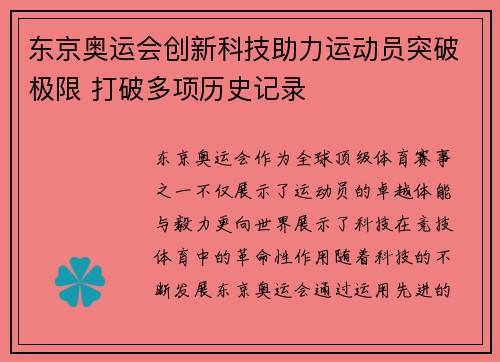 东京奥运会创新科技助力运动员突破极限 打破多项历史记录