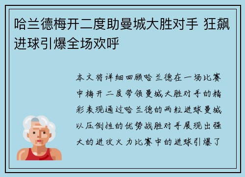 哈兰德梅开二度助曼城大胜对手 狂飙进球引爆全场欢呼