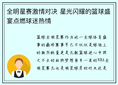 全明星赛激情对决 星光闪耀的篮球盛宴点燃球迷热情