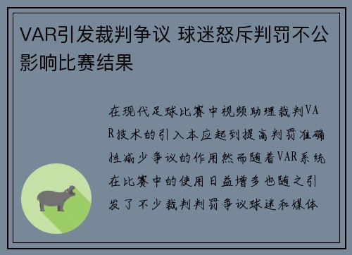 VAR引发裁判争议 球迷怒斥判罚不公影响比赛结果