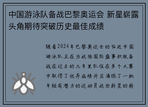 中国游泳队备战巴黎奥运会 新星崭露头角期待突破历史最佳成绩