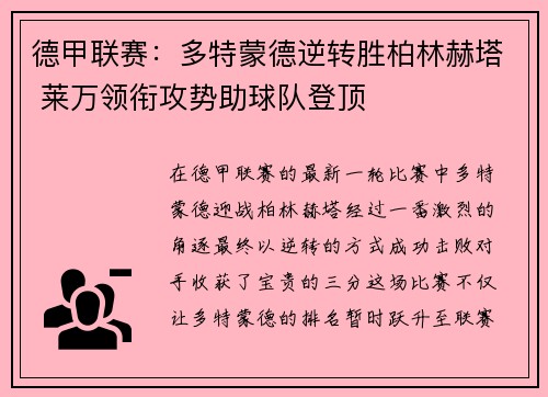 德甲联赛：多特蒙德逆转胜柏林赫塔 莱万领衔攻势助球队登顶