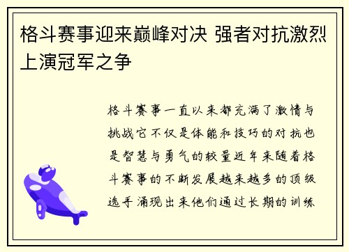 格斗赛事迎来巅峰对决 强者对抗激烈上演冠军之争
