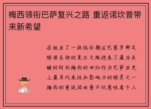 梅西领衔巴萨复兴之路 重返诺坎普带来新希望