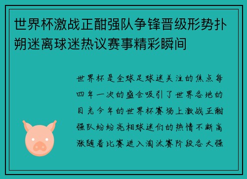 世界杯激战正酣强队争锋晋级形势扑朔迷离球迷热议赛事精彩瞬间