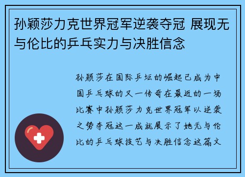 孙颖莎力克世界冠军逆袭夺冠 展现无与伦比的乒乓实力与决胜信念