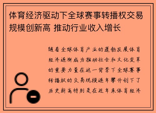 体育经济驱动下全球赛事转播权交易规模创新高 推动行业收入增长