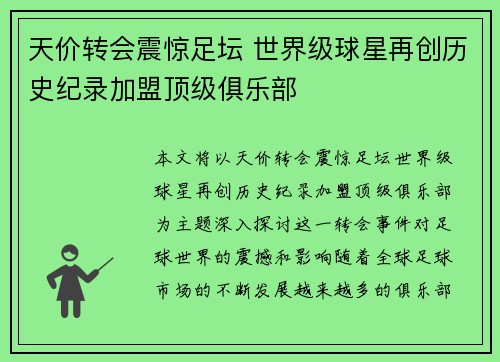 天价转会震惊足坛 世界级球星再创历史纪录加盟顶级俱乐部