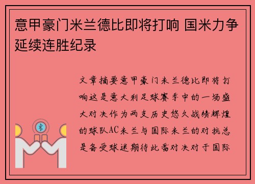 意甲豪门米兰德比即将打响 国米力争延续连胜纪录