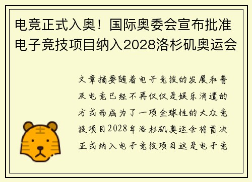 电竞正式入奥！国际奥委会宣布批准电子竞技项目纳入2028洛杉矶奥运会