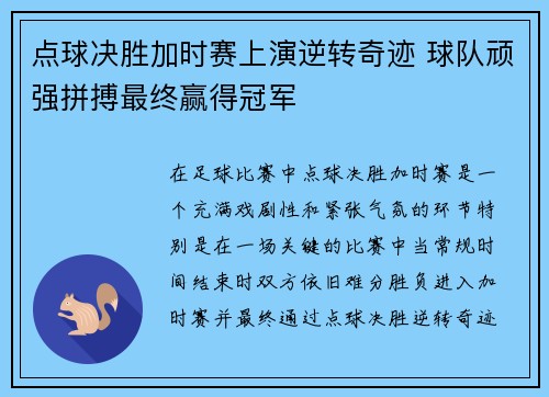 点球决胜加时赛上演逆转奇迹 球队顽强拼搏最终赢得冠军