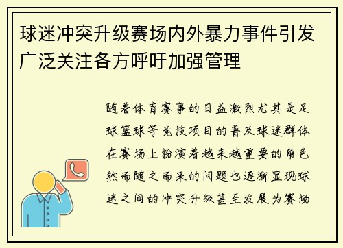 球迷冲突升级赛场内外暴力事件引发广泛关注各方呼吁加强管理