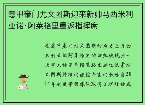 意甲豪门尤文图斯迎来新帅马西米利亚诺·阿莱格里重返指挥席