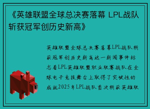 《英雄联盟全球总决赛落幕 LPL战队斩获冠军创历史新高》