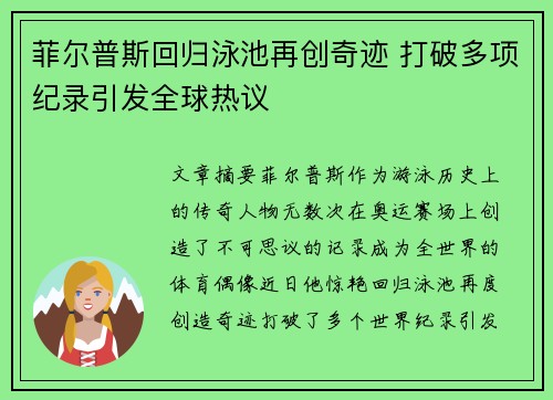 菲尔普斯回归泳池再创奇迹 打破多项纪录引发全球热议