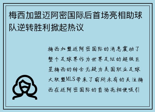 梅西加盟迈阿密国际后首场亮相助球队逆转胜利掀起热议