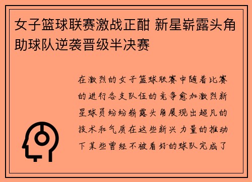 女子篮球联赛激战正酣 新星崭露头角助球队逆袭晋级半决赛