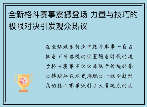 全新格斗赛事震撼登场 力量与技巧的极限对决引发观众热议