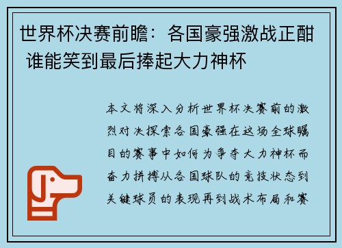 世界杯决赛前瞻：各国豪强激战正酣 谁能笑到最后捧起大力神杯