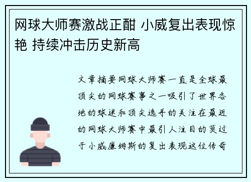 网球大师赛激战正酣 小威复出表现惊艳 持续冲击历史新高