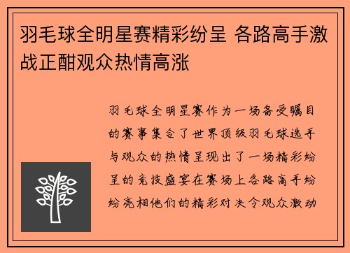 羽毛球全明星赛精彩纷呈 各路高手激战正酣观众热情高涨