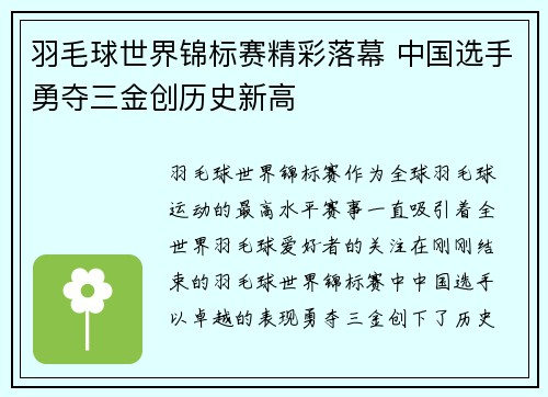 羽毛球世界锦标赛精彩落幕 中国选手勇夺三金创历史新高