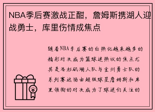 NBA季后赛激战正酣，詹姆斯携湖人迎战勇士，库里伤情成焦点