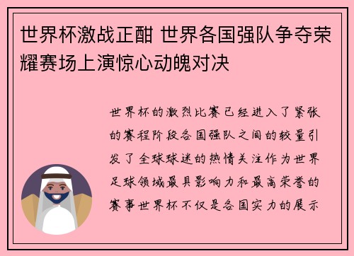 世界杯激战正酣 世界各国强队争夺荣耀赛场上演惊心动魄对决