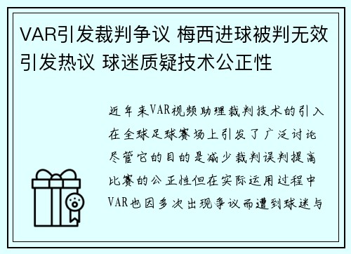 VAR引发裁判争议 梅西进球被判无效引发热议 球迷质疑技术公正性