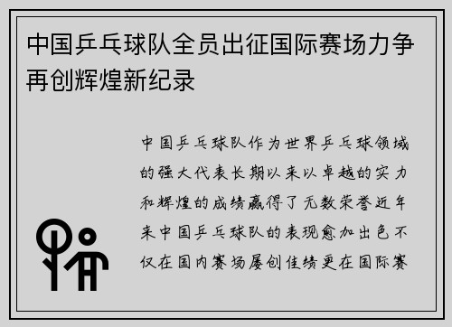中国乒乓球队全员出征国际赛场力争再创辉煌新纪录