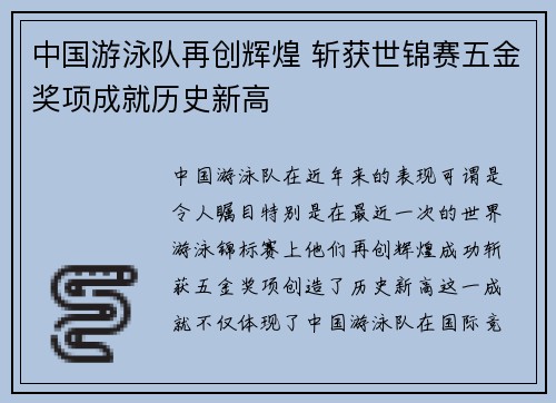 中国游泳队再创辉煌 斩获世锦赛五金奖项成就历史新高