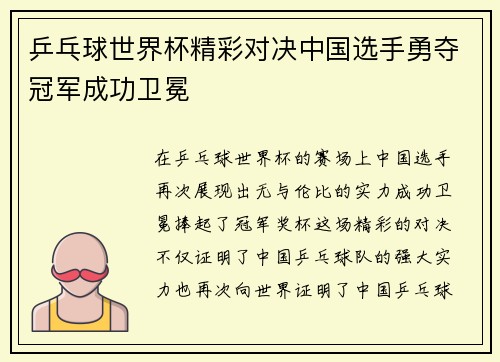 乒乓球世界杯精彩对决中国选手勇夺冠军成功卫冕