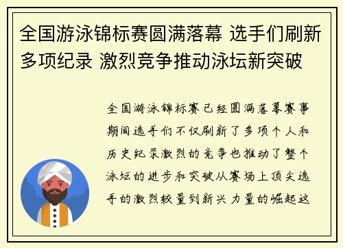 全国游泳锦标赛圆满落幕 选手们刷新多项纪录 激烈竞争推动泳坛新突破