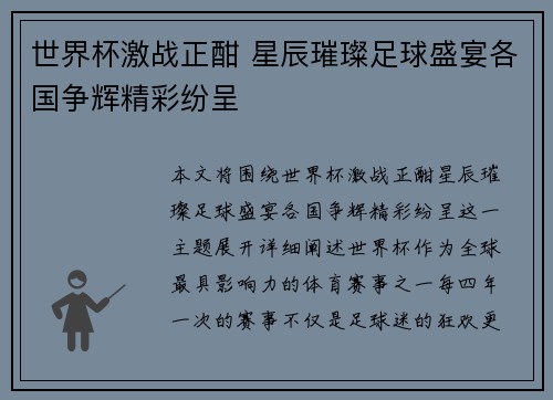 世界杯激战正酣 星辰璀璨足球盛宴各国争辉精彩纷呈