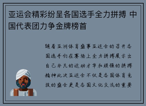 亚运会精彩纷呈各国选手全力拼搏 中国代表团力争金牌榜首
