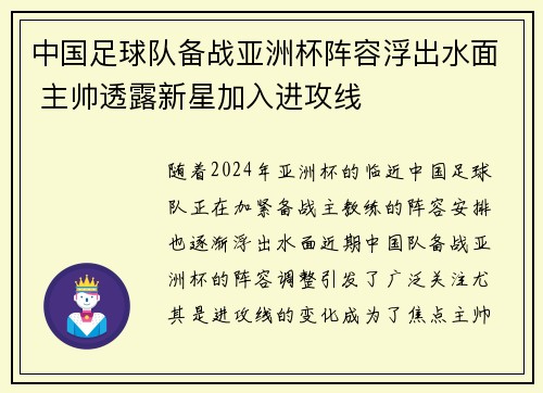 中国足球队备战亚洲杯阵容浮出水面 主帅透露新星加入进攻线