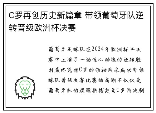 C罗再创历史新篇章 带领葡萄牙队逆转晋级欧洲杯决赛