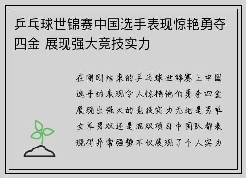 乒乓球世锦赛中国选手表现惊艳勇夺四金 展现强大竞技实力
