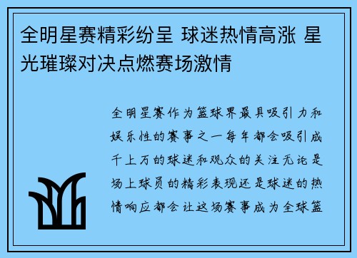 全明星赛精彩纷呈 球迷热情高涨 星光璀璨对决点燃赛场激情