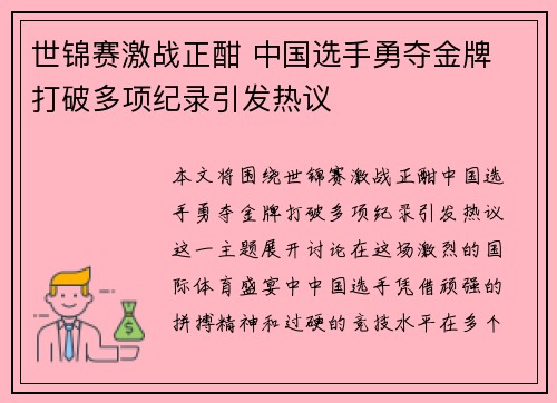 世锦赛激战正酣 中国选手勇夺金牌 打破多项纪录引发热议