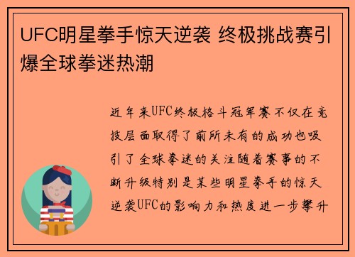 UFC明星拳手惊天逆袭 终极挑战赛引爆全球拳迷热潮