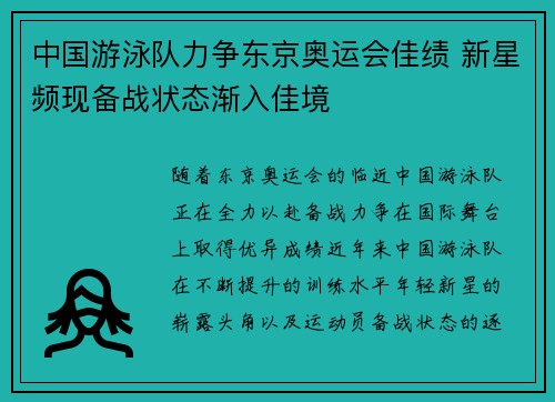 中国游泳队力争东京奥运会佳绩 新星频现备战状态渐入佳境