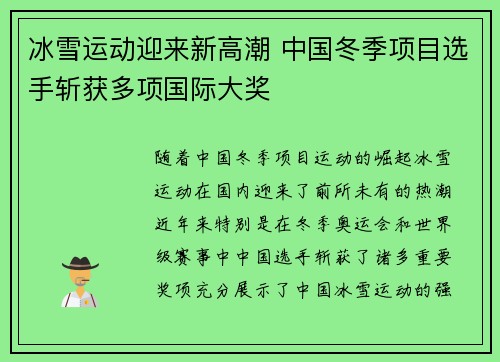 冰雪运动迎来新高潮 中国冬季项目选手斩获多项国际大奖