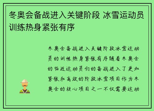 冬奥会备战进入关键阶段 冰雪运动员训练热身紧张有序